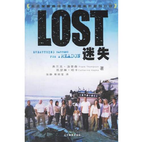 【正版书】 LOST 迷失 （美）汤普森 著,张静 译 辽宁教育出版社