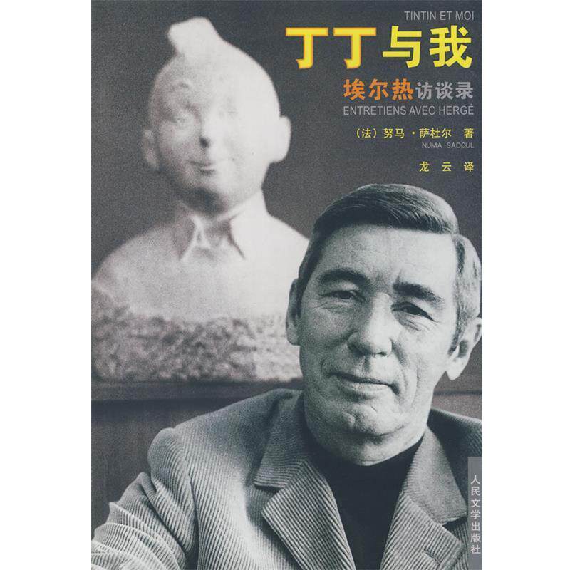 【正版书】 丁丁与我--埃尔热访谈录 (法)萨杜尔　著,龙云　译 人民文学出版社