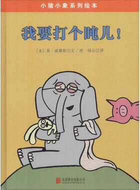 【正版好书】我要打个盹儿 小猪小象系列绘本 [美]莫·威廉斯；绿
