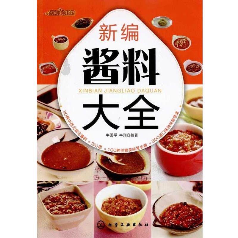 【正版书】 时尚美食馆:新编酱料大全 牛国平,牛翔 著 化学工业出版社