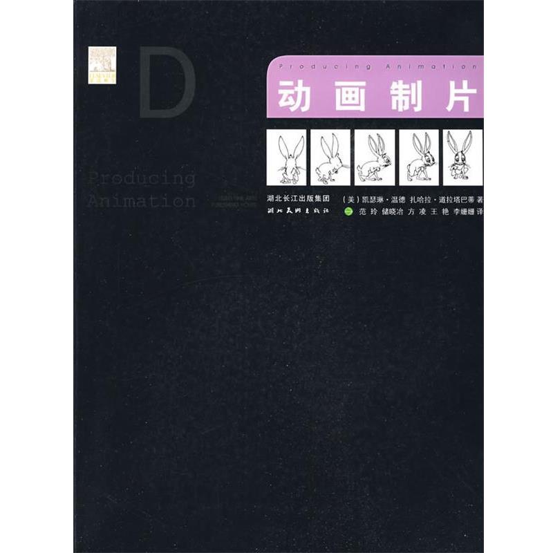 【正版书】 动画制片 (美)凯瑟琳·温德,(美)扎哈拉·道拉塔巴蒂 著,范玲 等译 湖北美术出版社