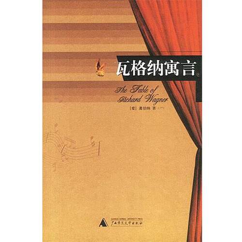 【正版书】 瓦格纳寓言 (爱)萧伯纳 著 广西师范大学出版社
