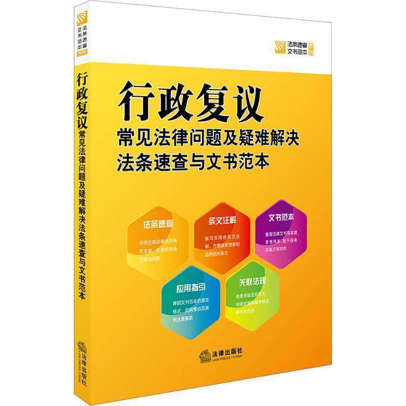 【正版书】 行政复议常见法律问题及疑难解决法条速查与文书范本 法律出版社法规中心 著 法律出版社