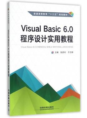 【正版】Visual Basic60程序设计实用教程 普通高等教育十 张彦玲、于志翔