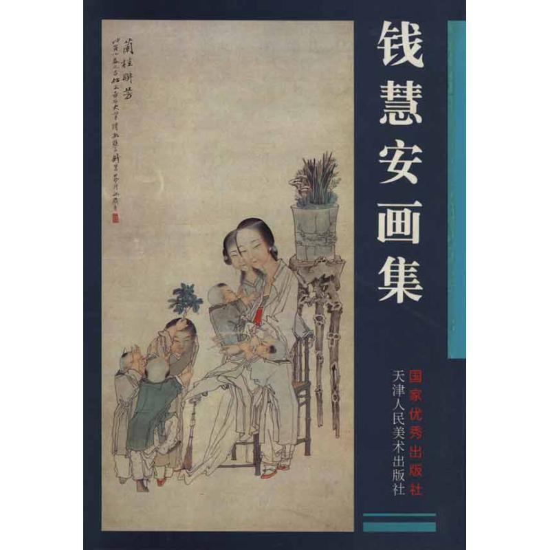 【正版】钱慧安画集 钱慧安 绘