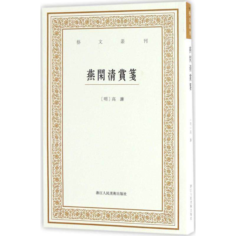【正版书】 艺文丛刊三辑:燕闲清赏笺 高濂 浙江人民美术出版社