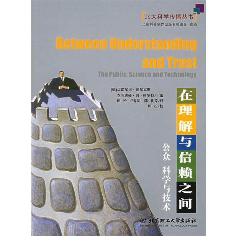 【正版】在理解与信赖之间 公众 科学与技术 [德]迪尔克斯、[德,数字阅读,医学其它,淘宝优惠券,粉丝福利购,淘宝优惠卷
