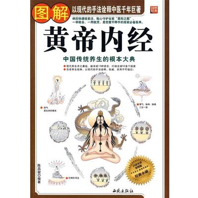 【正版】图解黄帝内经（白话全译）（彩图版） 陈昌骏