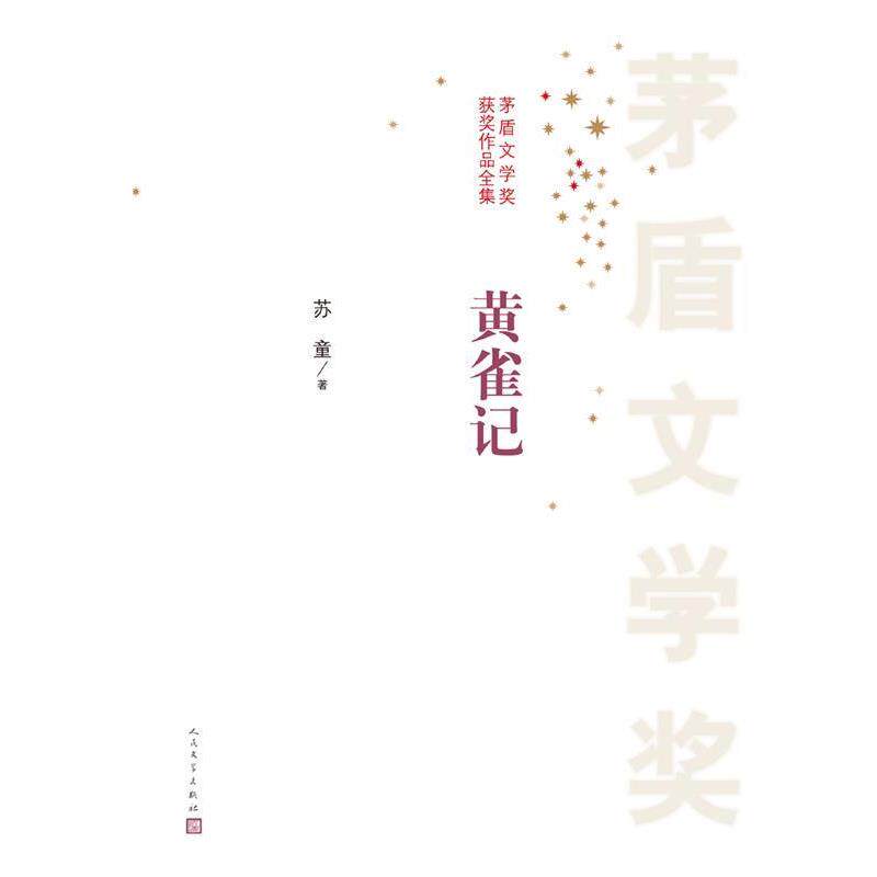 【正版书】 茅盾文学奖获奖作品全集:黄雀记 苏童 人民文学出版社