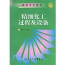 濮存恬 正版 精细化工过程及设备
