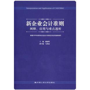 【正版书】 新企业会计准则:阐释、应用与难点透析 戴德明　主编 中国人民大学出版社
