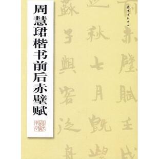 【正版】周慧珺楷书前后赤壁赋 周慧珺