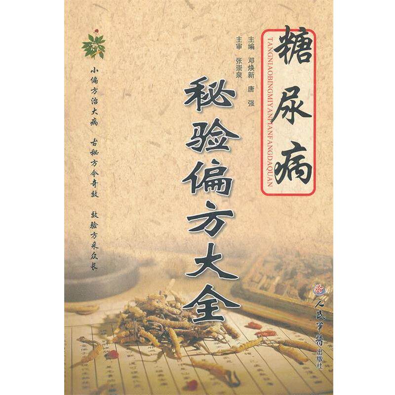 【正版书】 糖尿病秘验偏方大全 邓焕新,蔡周主,唐强　主编 人民军医出版社