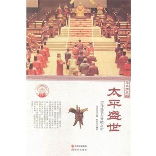 【正版书】 中华精神家园书系 悠久历史:太平盛世 历代盛世与开明之治 杜友龙 著,肖东发 编 现代出版社