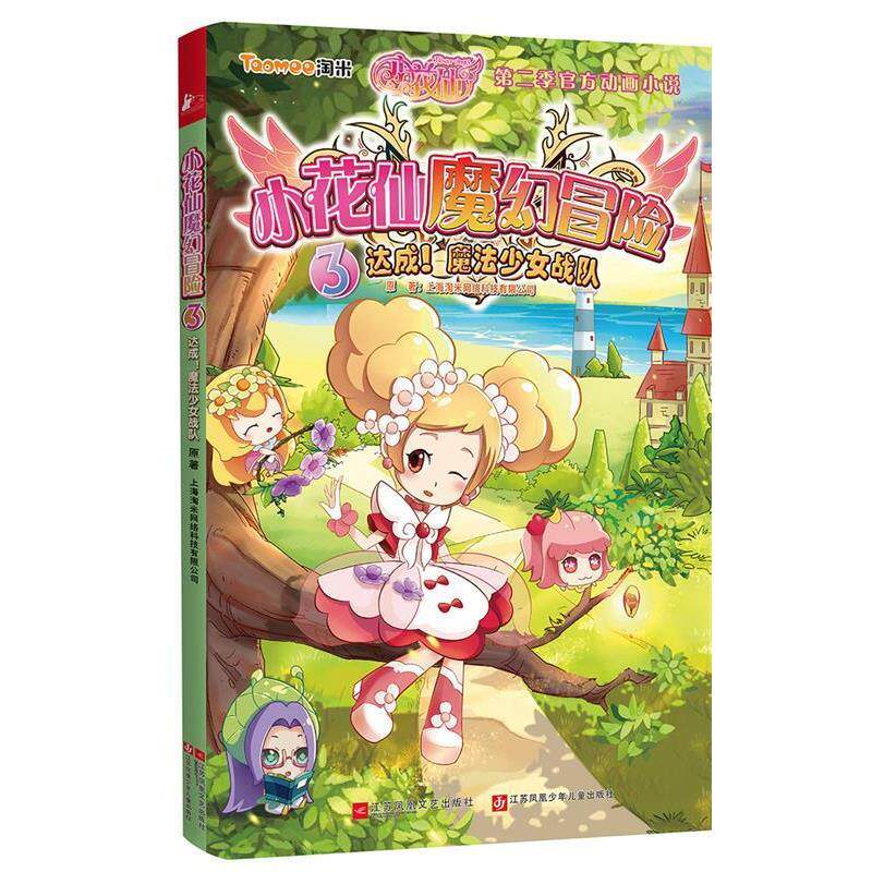 【正版书】 小花仙魔幻冒险3:达成！魔法少女战队 上海淘米网络科技有限公司 江苏文艺出版社