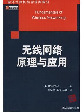 【正版】国外计算机科学经典教材 无线网络原理与应用 [美]普赖斯（Pri