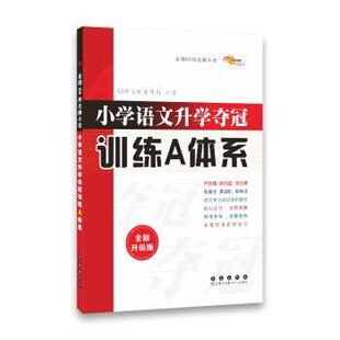 正版 教科所 68所名校图书 小学语文升学夺冠训练A体系 68所名 修订版