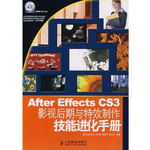 【正版书】 After Effects CS3影视后期与制作技能进化手册 尹小港,贾明奎,高山泉 编著 人民邮电出版社