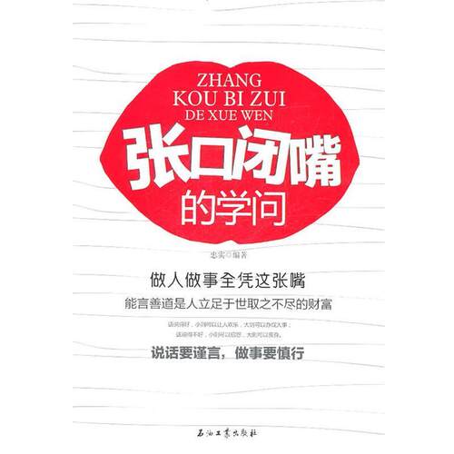 【正版书】 张口闭嘴的学问 忠实　编著 石油工业出版社