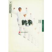 鹤拳—福建南拳丛书 书 胡金焕 等编著 社 福建人民出版 正版