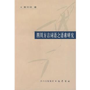 【正版】四川方言词语之语素研究 查中林