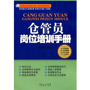 【正版书】 仓管员岗位培训手册 熊金福　编著 广东经济出版社有限公司