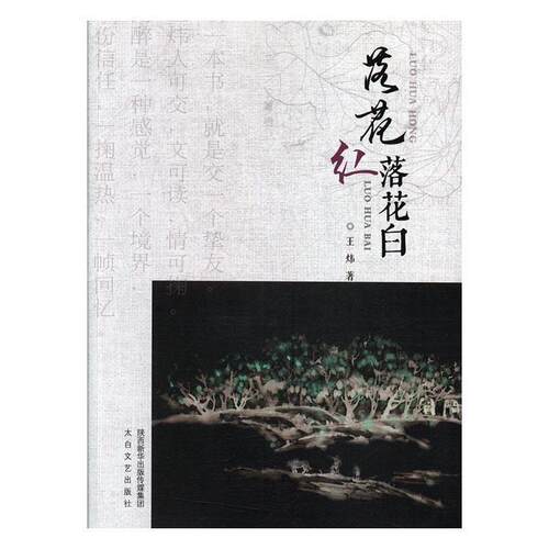 【正版书】 落花红落花白 王炜 著 太白文艺出版社