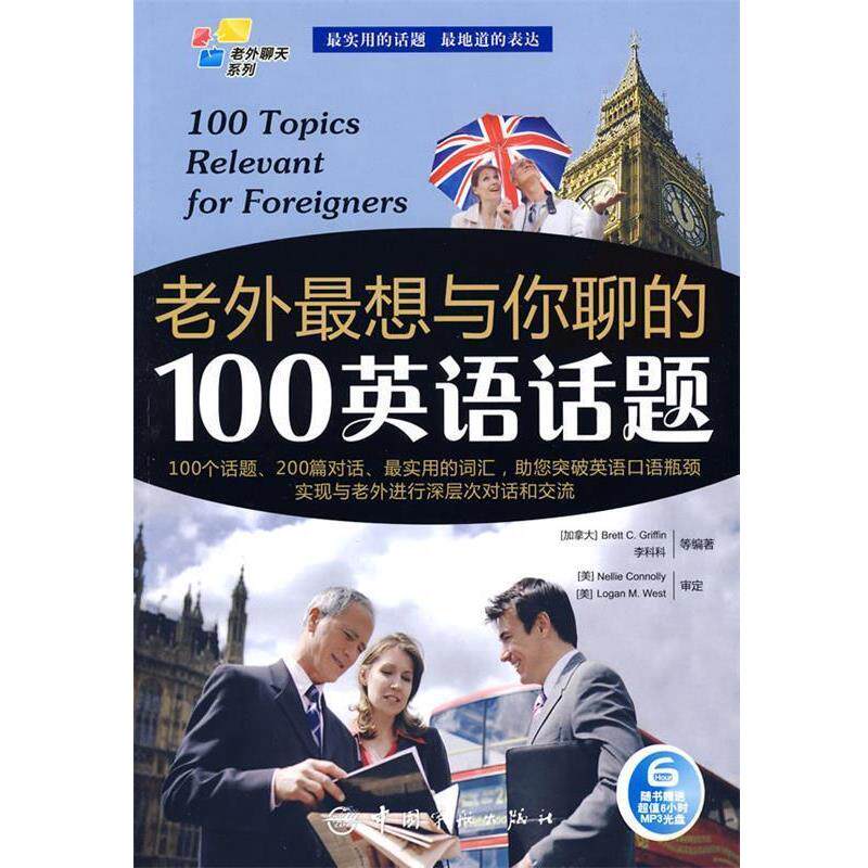 【正版】老外想与你聊的100英语话题 Griffin