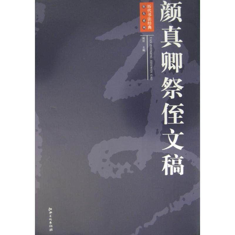 【正版书】 颜真卿祭侄文稿 周岩 编 江西美术出版社