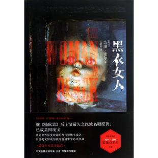 苏珊·希尔；吴 正版 黑衣女人 英