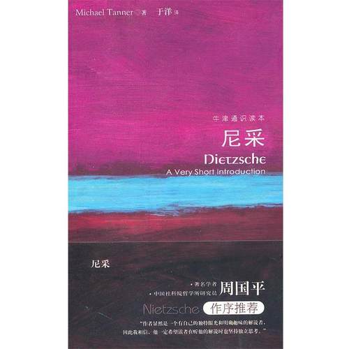 【正版】尼采 牛津通识读本 [英]迈克尔·坦纳