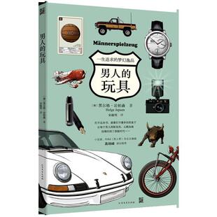 【正版书】 男人的玩具 (德)黑尔格·岩柏森(Helge Jepsen) 著,宋淑明 译 黑龙江北方文艺出版社有限公司