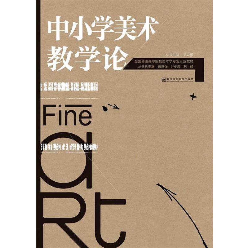 【正版书】 中小学美术教学论 王大根 编 南京师范大学出版社