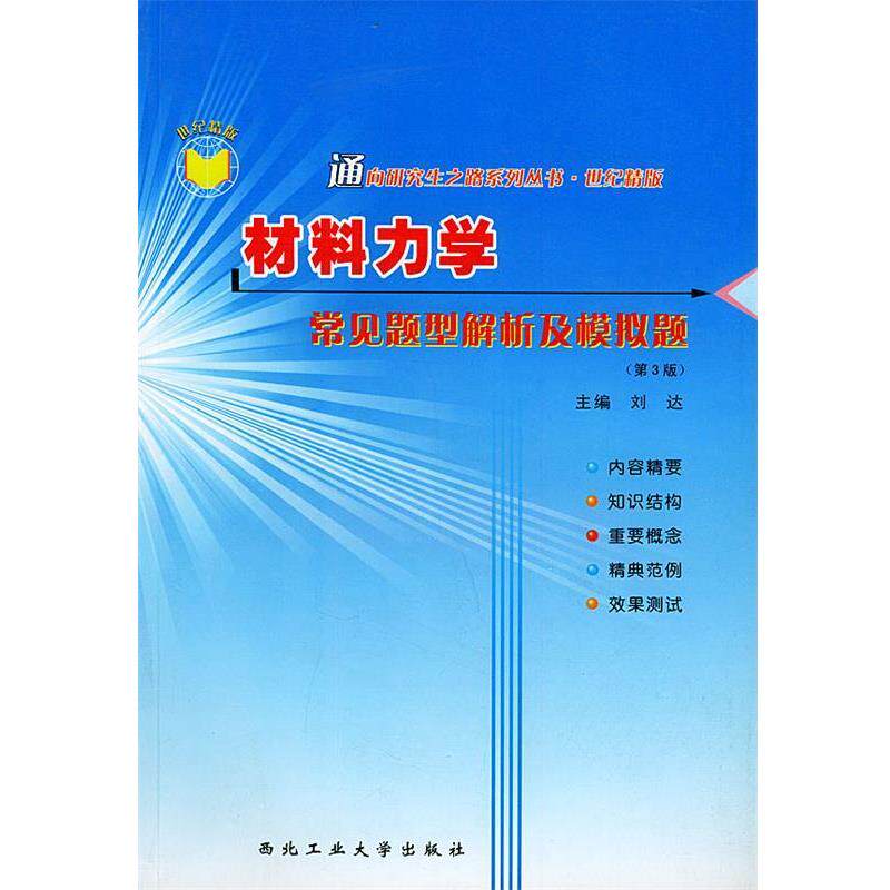 【正版书】 材料力学常见题型解析及模拟题—通向之路系列丛书 刘达 主编 西北工业大学出版社