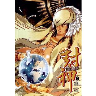 【正版书】 封神RELOAD 卷三 阿明　著,阿莹　绘 长江文艺出版社