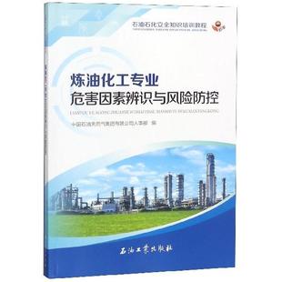 中国石油天然气集团有 炼油化工专业危害因素辨识与风险防控 正版