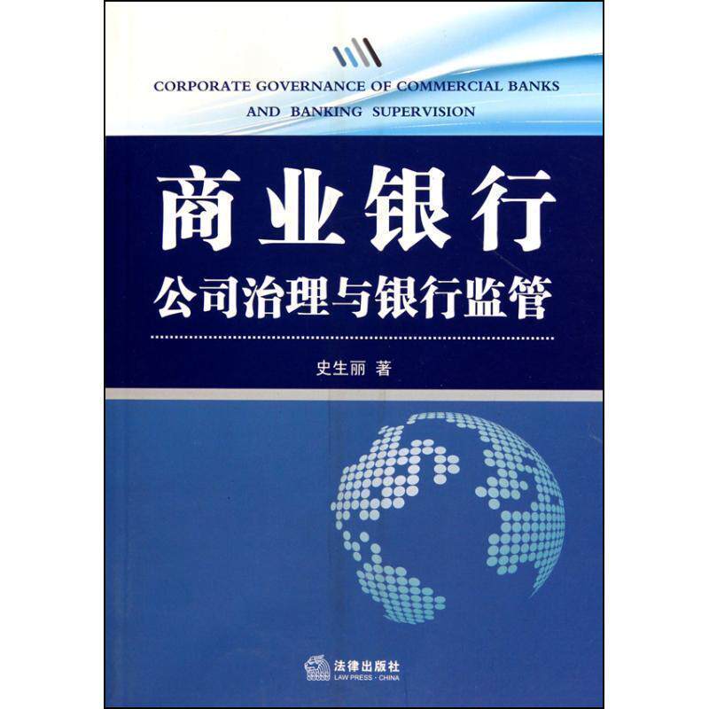 【正版书】 商业银行公司治理与银行监管 史生丽 著 法律出版社