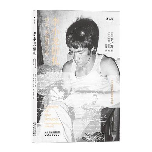 【正版书】 李小龙信札：功夫、表演和生命 李小龙著,李倩 译 天津人民出版社