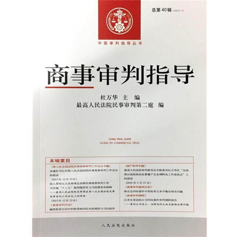 【正版】商事审判指导（总第40辑）（20161）【单本】 杜万华