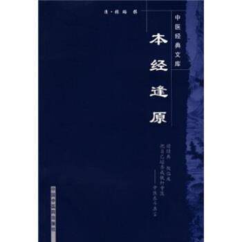 【正版书】 本经逢原 [清] 张璐 编 中国中医药出版社图片