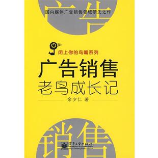【正版书】 广告销售老鸟成长记 余夕仁 著 电子工业出版社