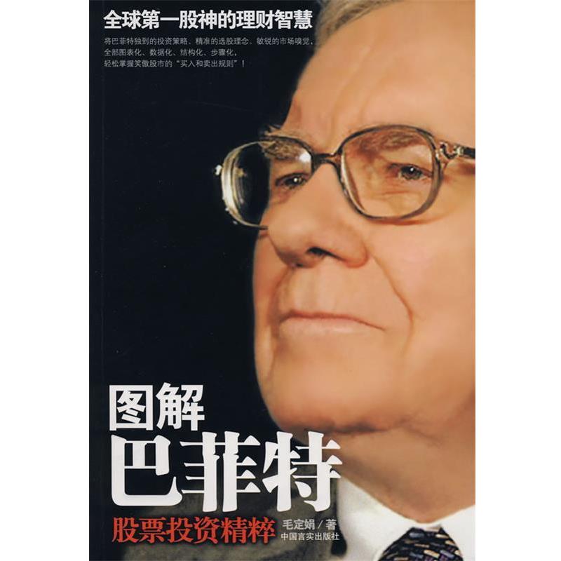 【正版书】 图解巴菲特股票投资精粹 毛定娟 中国言实出版社