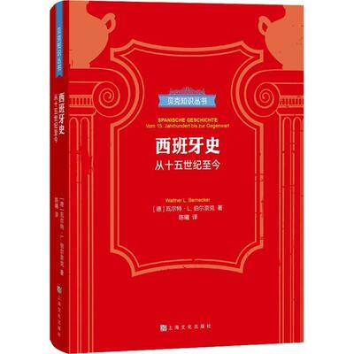 【正版书】 西班牙史 从15世纪至今 (德)瓦尔特·L.伯尔奈克(Walther L.Bernecker) 上海文化出版社