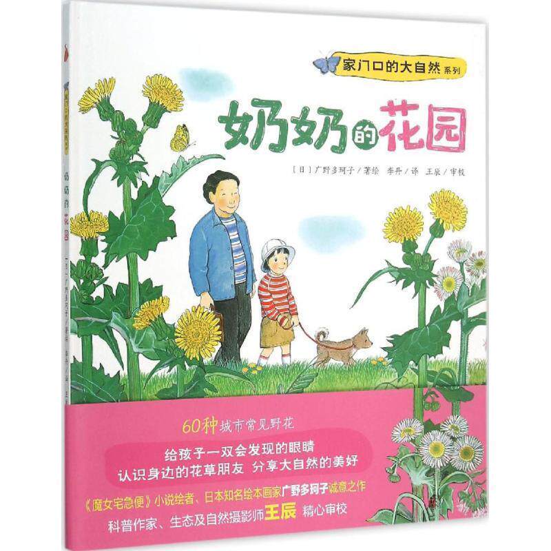 【正版书】 “家门口的大自然”系列:奶奶的花园 广野多珂子 文化发展出版社图片