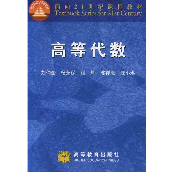 【正版书】 面向21世纪课程教材:高等代数 刘仲奎 等 著 高等教育出版社