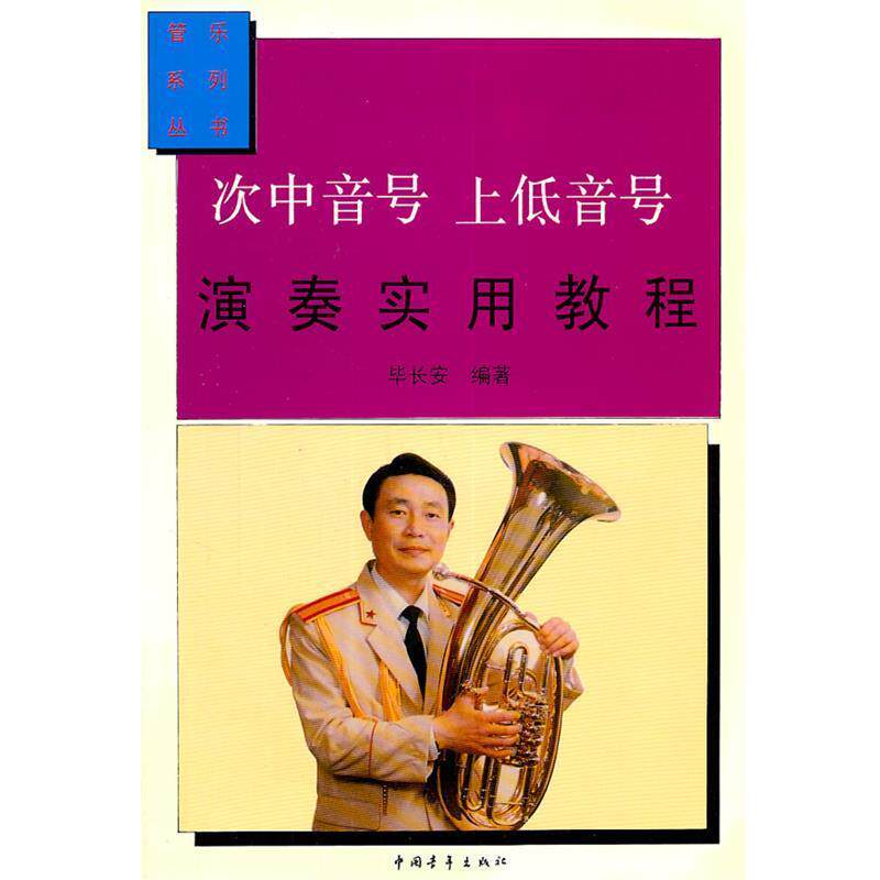 【正版好书】次中音号 上低音号演奏实用教程 毕长安
