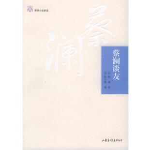 【正版书】 蔡澜谈友—蔡澜小品新选 蔡澜 著,陈子善 编 山东画报出版社