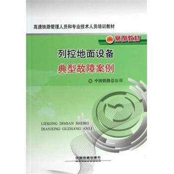 【正版书】 高速铁路管理人员和专业技术人员培训教材·案例教材:列控地面设备典型故障案例 中国铁路总公司 编 中国铁道出版社