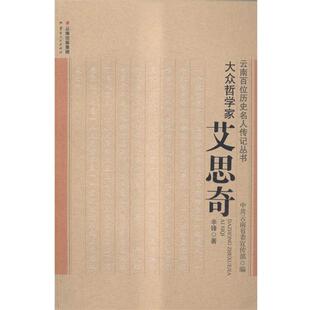 【正版】大众哲学家 艾思奇 辛峰