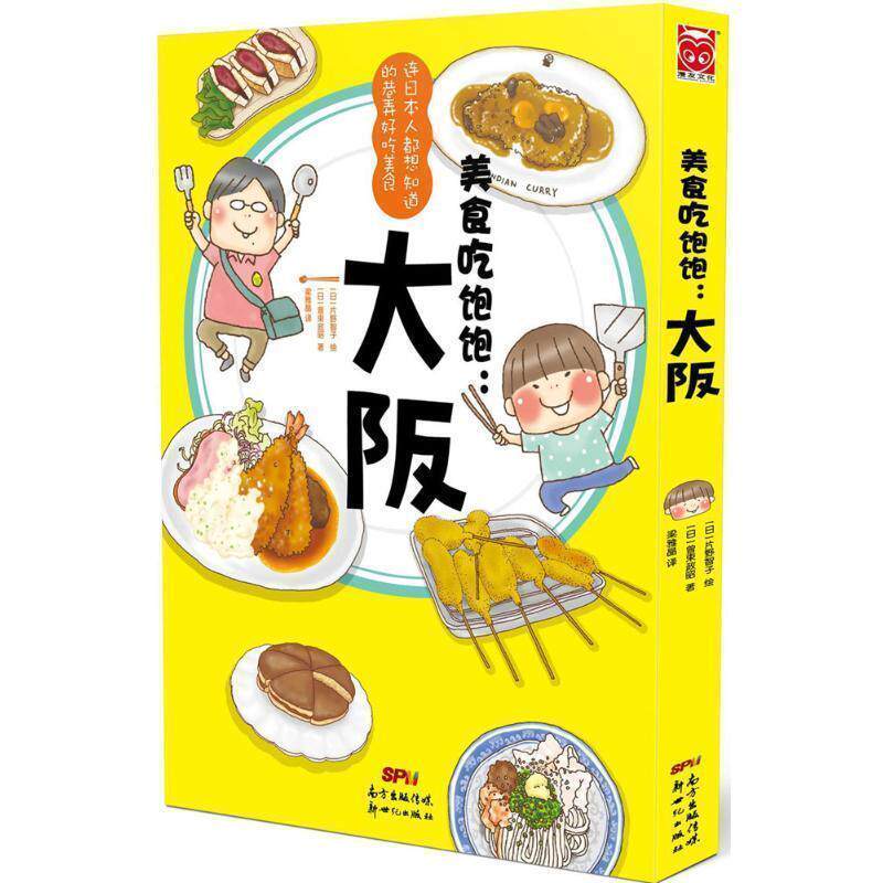 【正版书】 美食吃饱饱:大阪 [日本]曽束政昭 著,片野智子 绘 新世纪出版社